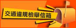 交通違規檢舉信箱